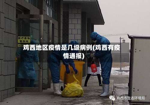 鸡西地区疫情是几级病例(鸡西有疫情通报)-第2张图片
