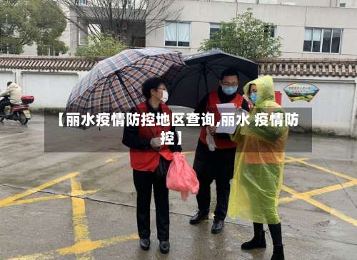 【丽水疫情防控地区查询,丽水 疫情防控】-第2张图片