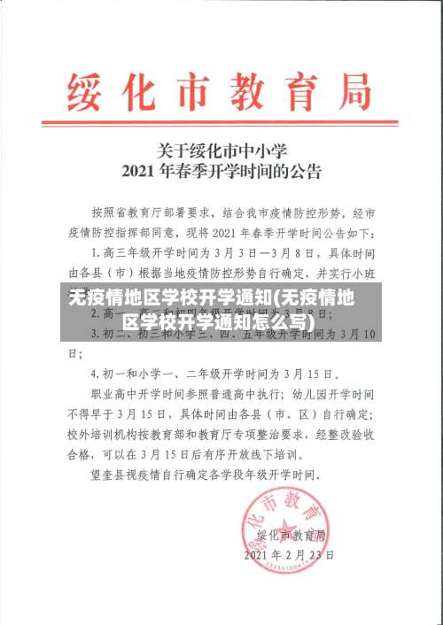 无疫情地区学校开学通知(无疫情地区学校开学通知怎么写)-第1张图片