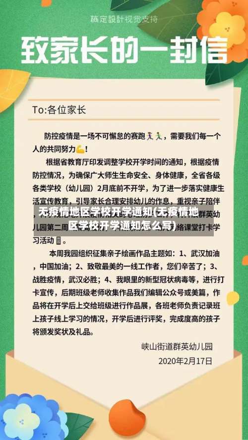 无疫情地区学校开学通知(无疫情地区学校开学通知怎么写)-第2张图片