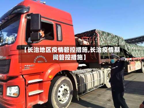 【长治地区疫情管控措施,长治疫情期间管控措施】-第1张图片