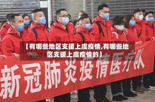 【有哪些地区支援上虞疫情,有哪些地区支援上虞疫情的】-第1张图片