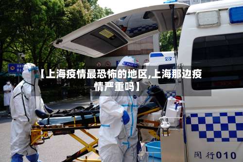 【上海疫情最恐怖的地区,上海那边疫情严重吗】-第2张图片