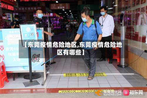【东莞疫情危险地区,东莞疫情危险地区有哪些】-第2张图片