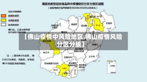 【佛山疫情中风险地区,佛山疫情风险分区分级】-第2张图片