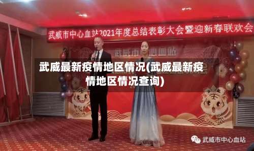 武威最新疫情地区情况(武威最新疫情地区情况查询)-第1张图片