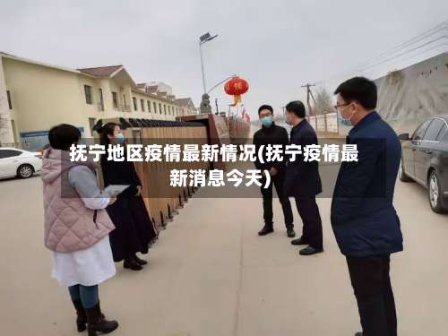 抚宁地区疫情最新情况(抚宁疫情最新消息今天)-第1张图片