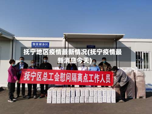 抚宁地区疫情最新情况(抚宁疫情最新消息今天)-第2张图片