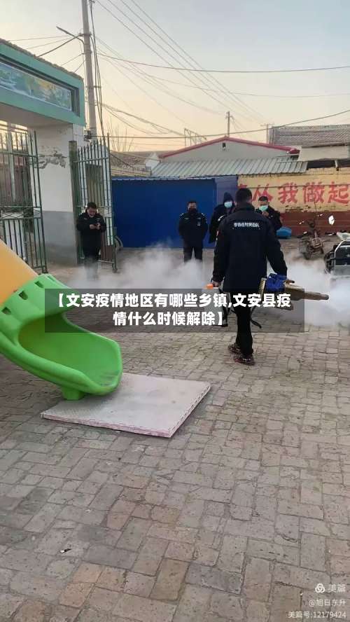 【文安疫情地区有哪些乡镇,文安县疫情什么时候解除】-第1张图片