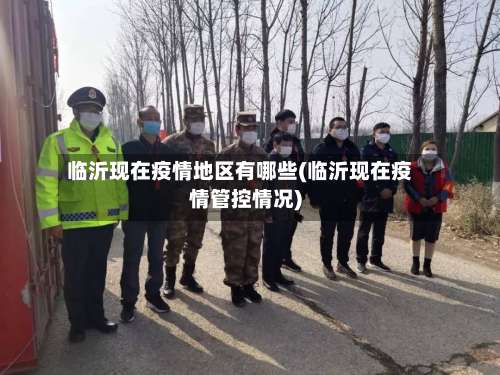 临沂现在疫情地区有哪些(临沂现在疫情管控情况)-第1张图片
