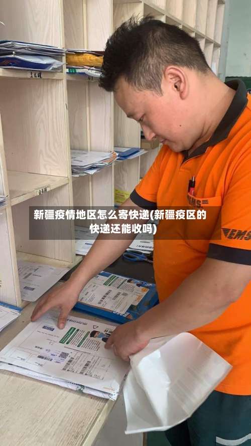 新疆疫情地区怎么寄快递(新疆疫区的快递还能收吗)-第1张图片