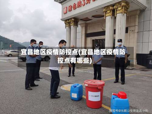 宜昌地区疫情防控点(宜昌地区疫情防控点有哪些)-第2张图片