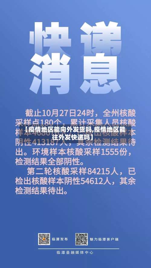 【疫情地区能向外发货吗,疫情地区能往外发快递吗】-第2张图片