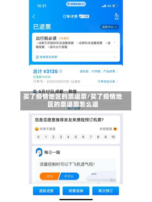 买了疫情地区的票退票/买了疫情地区的票退票怎么退-第3张图片