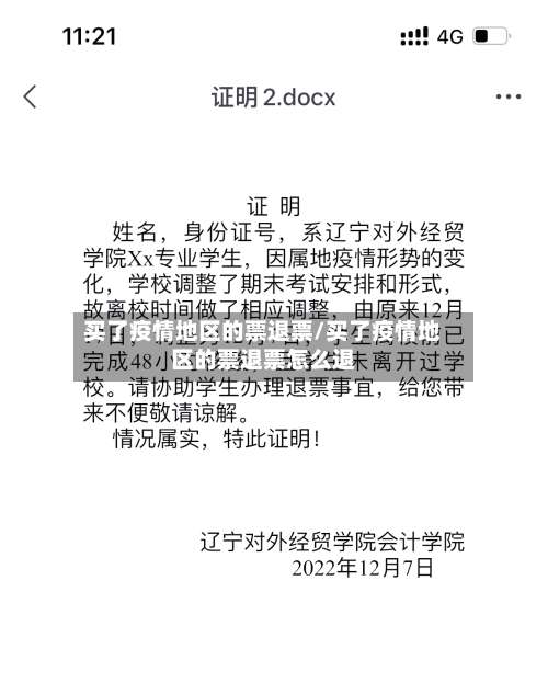 买了疫情地区的票退票/买了疫情地区的票退票怎么退-第1张图片