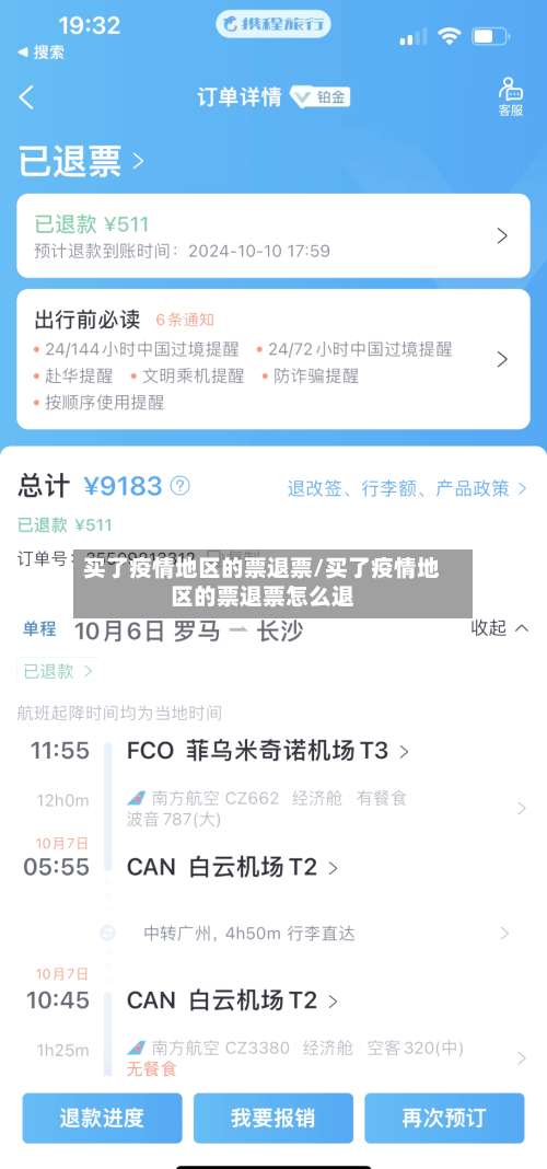 买了疫情地区的票退票/买了疫情地区的票退票怎么退-第2张图片