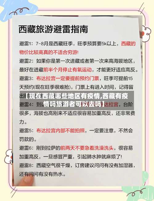 【现在西藏哪些地区有疫情,西藏有疫情吗旅游者可以去吗】-第2张图片