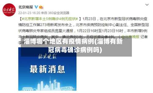 淄博哪个地区有疫情病例(淄博有新冠病毒确诊病例吗)-第3张图片