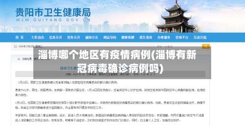 淄博哪个地区有疫情病例(淄博有新冠病毒确诊病例吗)-第1张图片