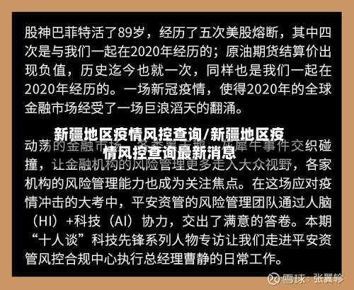新疆地区疫情风控查询/新疆地区疫情风控查询最新消息-第1张图片