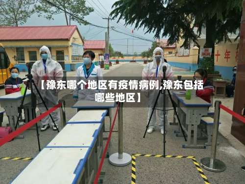 【豫东哪个地区有疫情病例,豫东包括哪些地区】-第2张图片