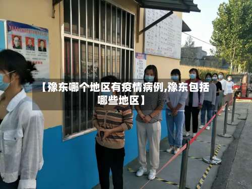 【豫东哪个地区有疫情病例,豫东包括哪些地区】-第1张图片