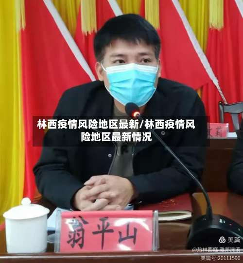 林西疫情风险地区最新/林西疫情风险地区最新情况-第1张图片