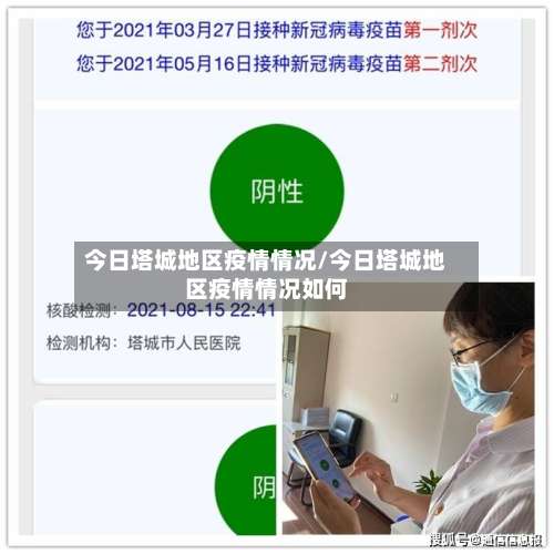 今日塔城地区疫情情况/今日塔城地区疫情情况如何-第1张图片