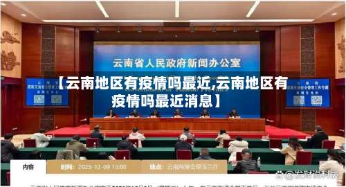 【云南地区有疫情吗最近,云南地区有疫情吗最近消息】-第2张图片