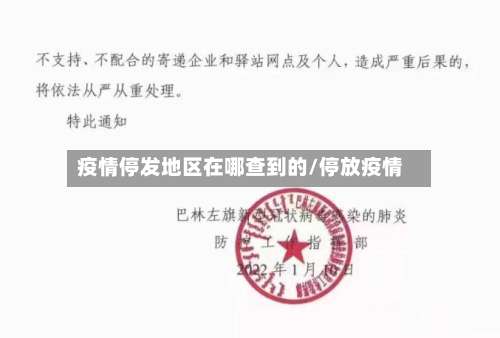 疫情停发地区在哪查到的/停放疫情-第2张图片