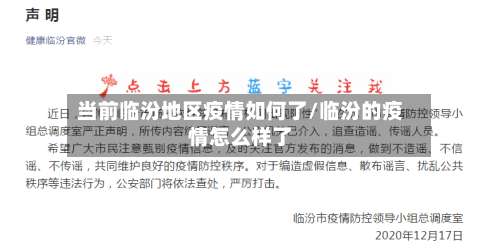 当前临汾地区疫情如何了/临汾的疫情怎么样了-第1张图片