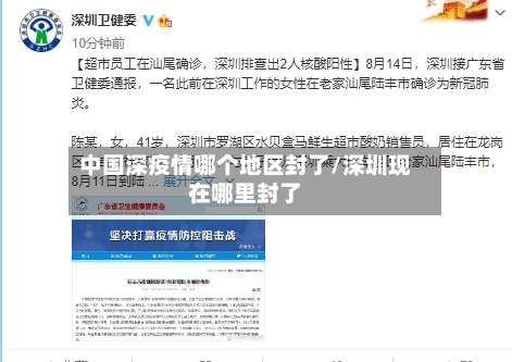 中国深疫情哪个地区封了/深圳现在哪里封了-第2张图片