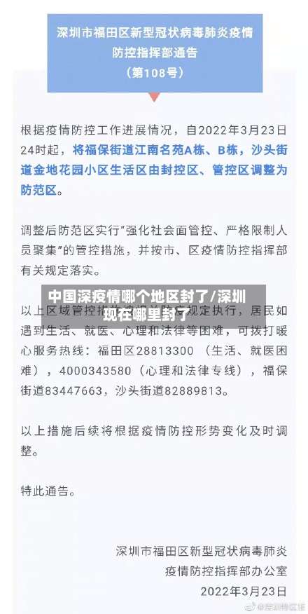 中国深疫情哪个地区封了/深圳现在哪里封了-第1张图片