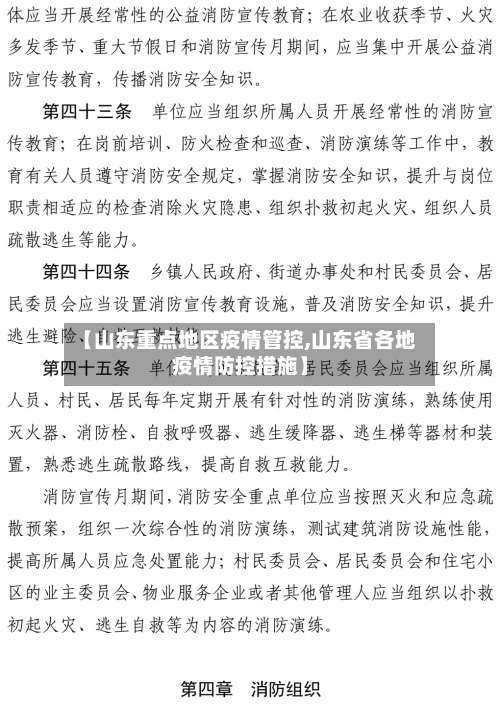 【山东重点地区疫情管控,山东省各地疫情防控措施】-第1张图片