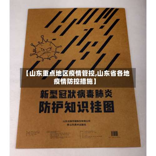 【山东重点地区疫情管控,山东省各地疫情防控措施】-第2张图片