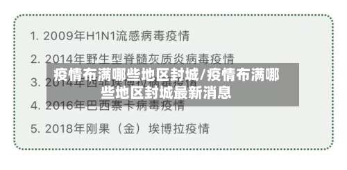 疫情布满哪些地区封城/疫情布满哪些地区封城最新消息-第1张图片