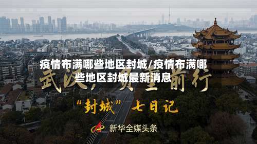疫情布满哪些地区封城/疫情布满哪些地区封城最新消息-第2张图片