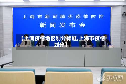 【上海疫情地区划分标准,上海市疫情划分】-第3张图片