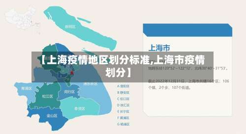 【上海疫情地区划分标准,上海市疫情划分】-第2张图片
