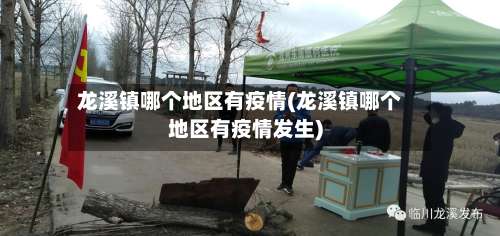 龙溪镇哪个地区有疫情(龙溪镇哪个地区有疫情发生)-第1张图片