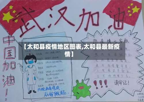 【太和县疫情地区图表,太和县最新疫情】-第1张图片