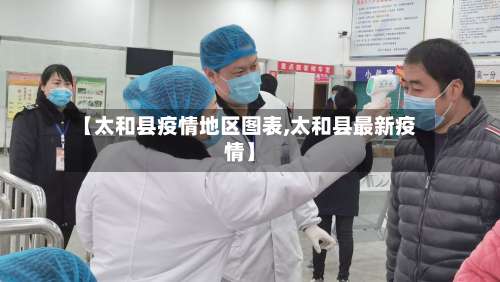 【太和县疫情地区图表,太和县最新疫情】-第2张图片