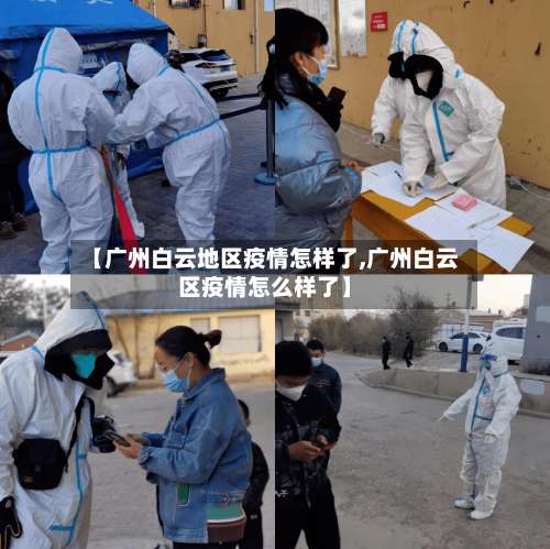 【广州白云地区疫情怎样了,广州白云区疫情怎么样了】-第3张图片