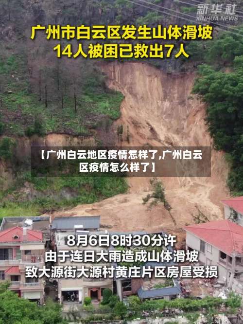 【广州白云地区疫情怎样了,广州白云区疫情怎么样了】-第1张图片