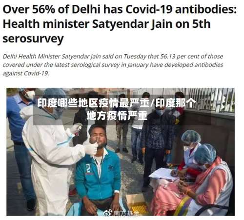 印度哪些地区疫情最严重/印度那个地方疫情严重-第2张图片