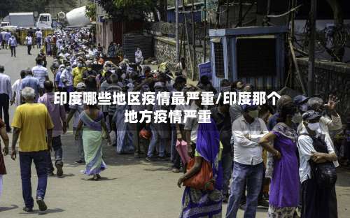 印度哪些地区疫情最严重/印度那个地方疫情严重-第1张图片