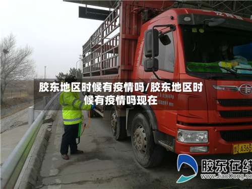 胶东地区时候有疫情吗/胶东地区时候有疫情吗现在-第2张图片
