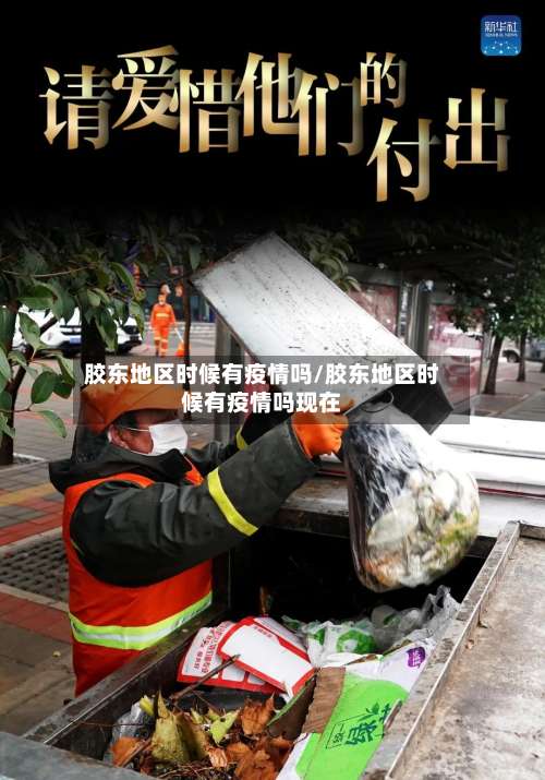 胶东地区时候有疫情吗/胶东地区时候有疫情吗现在-第1张图片
