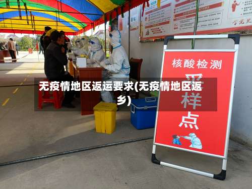 无疫情地区返运要求(无疫情地区返乡)-第3张图片