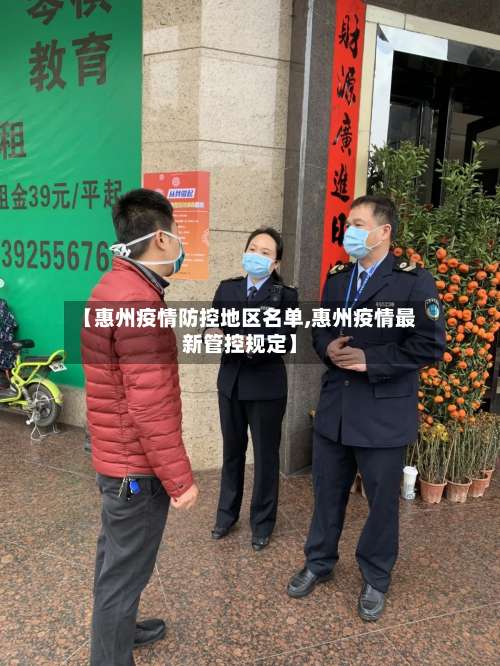 【惠州疫情防控地区名单,惠州疫情最新管控规定】-第3张图片